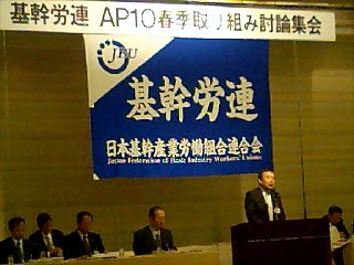 基幹労連のＡＰ１０基本構想