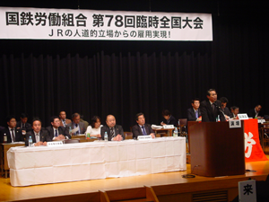 「1,047名問題の政治解決案を正式に承認／国労臨時大会」：メールマガジン労働情報 No.621号／４月２８日 調査・解析部）