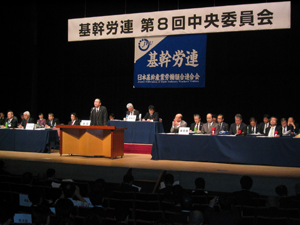 基幹労連第8回中央委員会／メールマガジン労働情報 No.697（２月９日 調査・解析部）