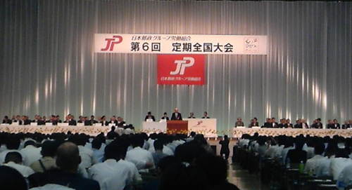 写真・ＪＰ労組定期全国大会