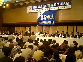 基幹労連定期大会