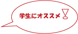 学生にオススメ!