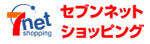 セブンネットショッピング