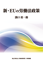 https://www.jil.go.jp/publication/ippan/images/eu-labour-law2022.png