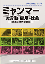 表紙画像:ミャンマーの労働･雇用･社会