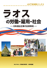 表紙画像:ラオスの労働･雇用･社会