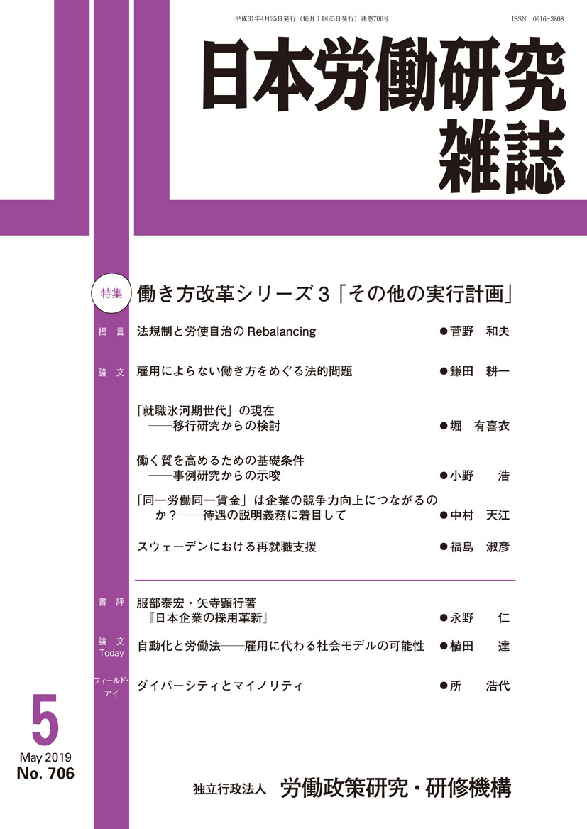 日本労働研究雑誌 2019年5月号 表紙