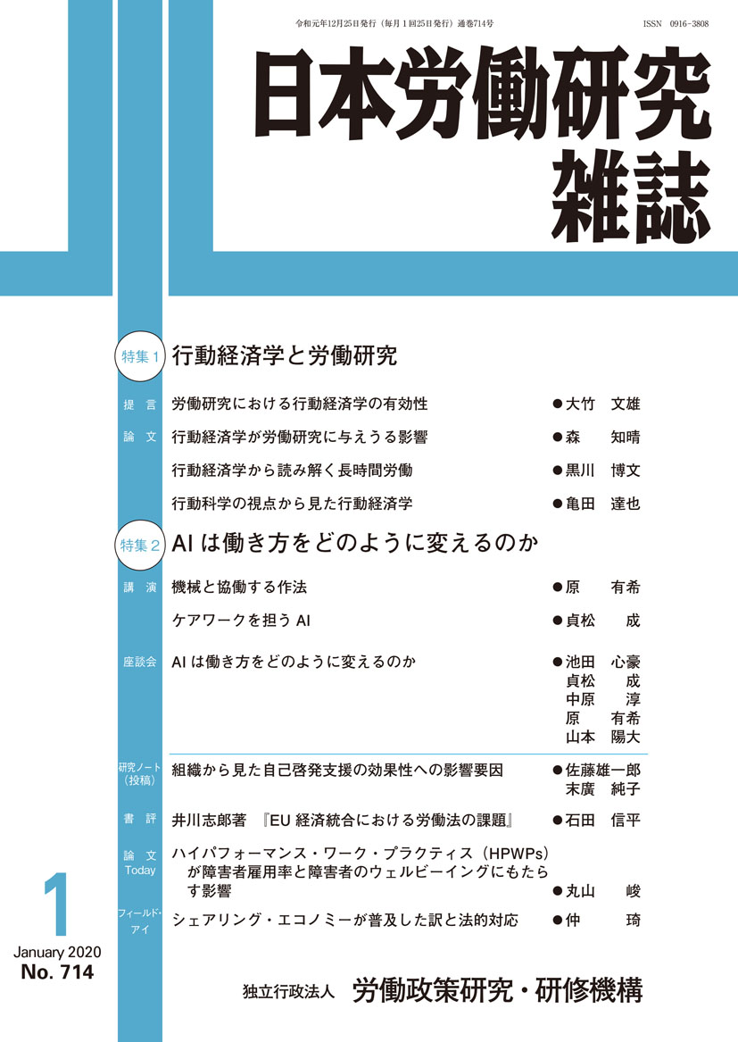 日本労働研究雑誌 2020年1月号 表紙