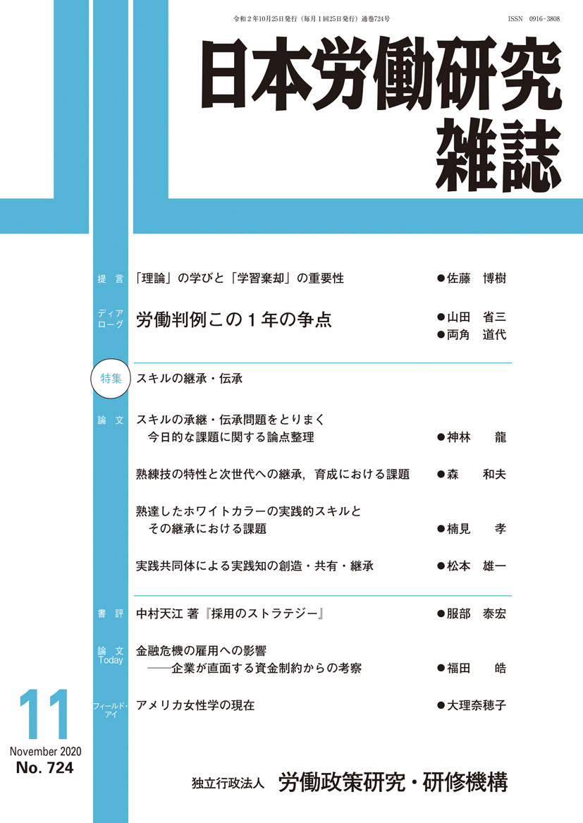 日本労働研究雑誌 2020年11月号 表紙