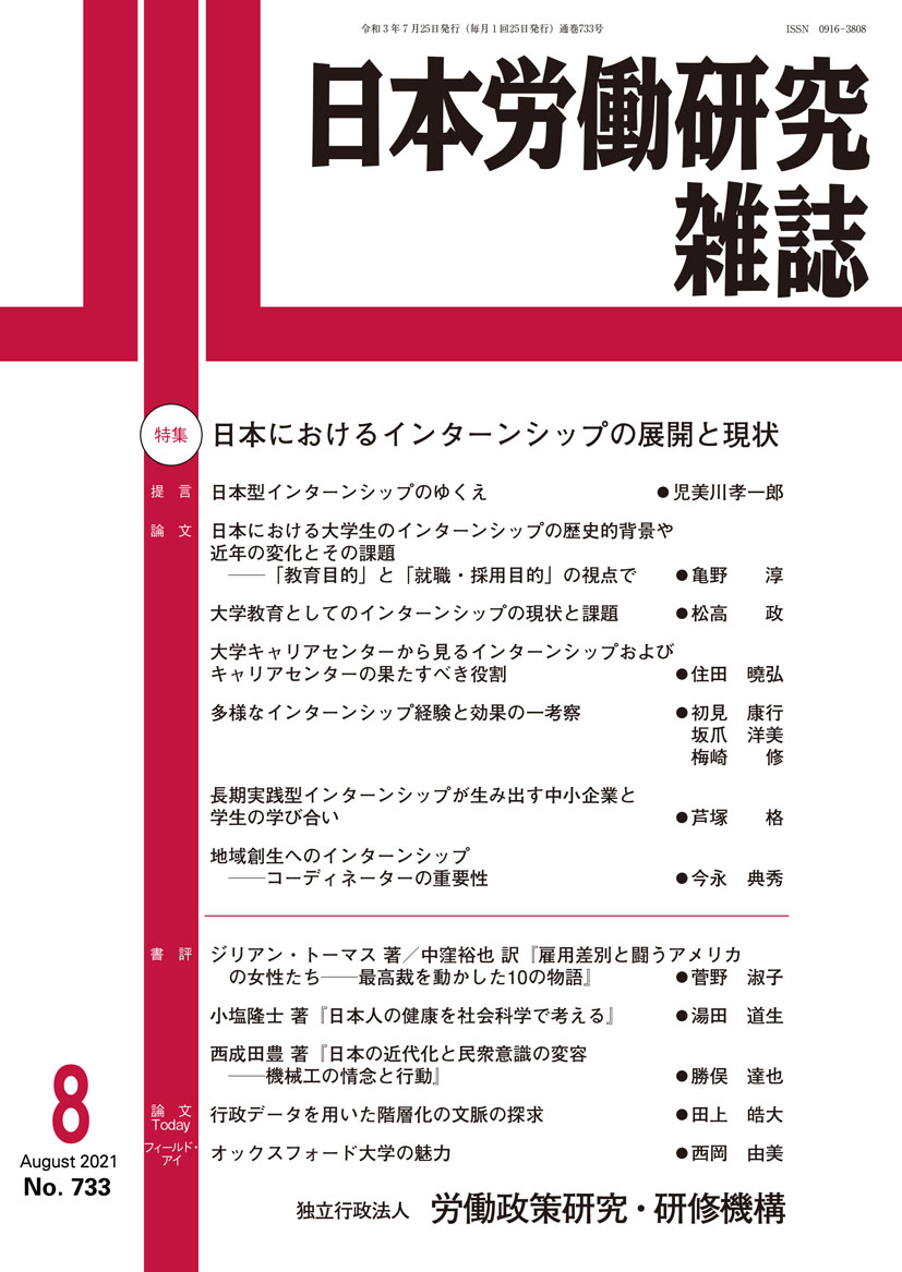 日本労働研究雑誌 2021年8月号 表紙