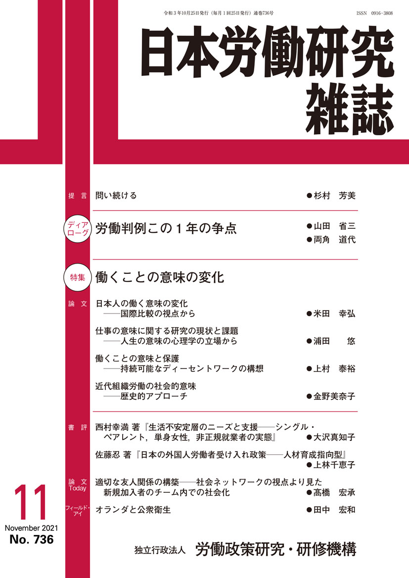 日本労働研究雑誌 2021年11月号 表紙