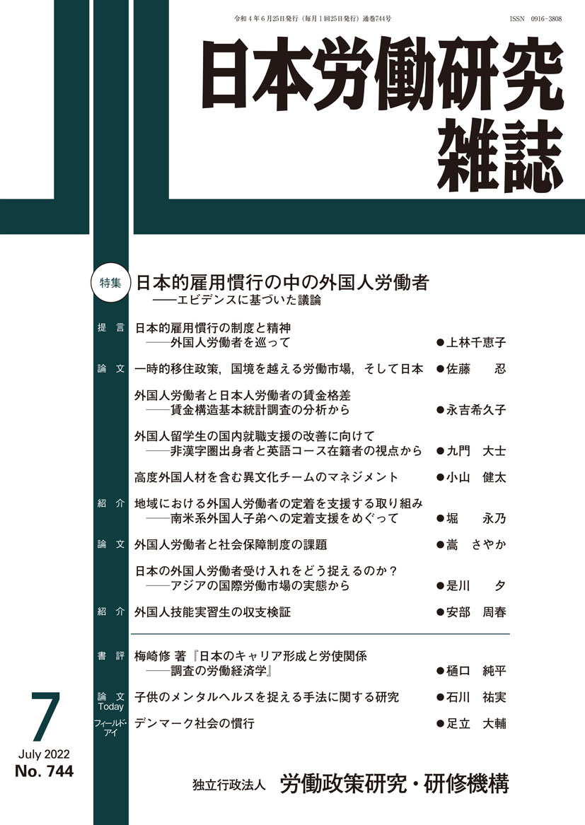 日本労働研究雑誌 2022年7月号 表紙