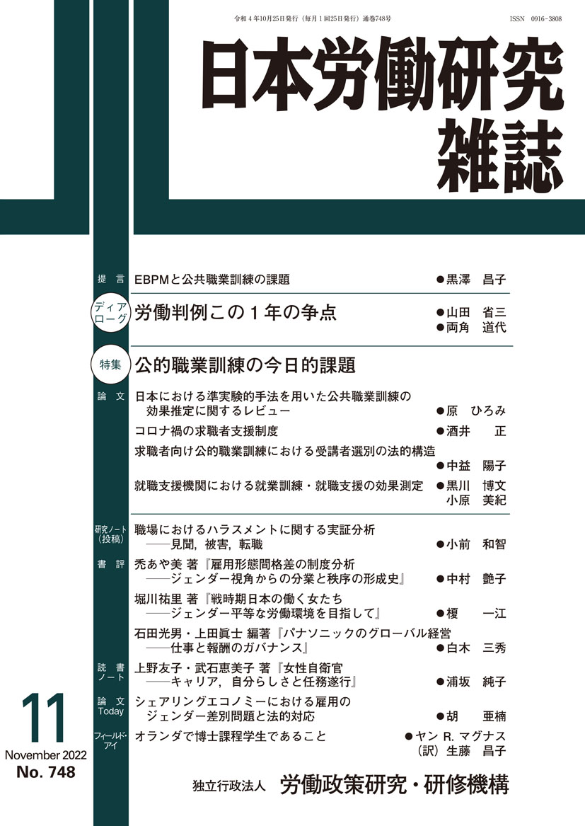 日本労働研究雑誌 2022年11月号 表紙