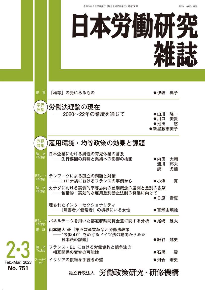 日本労働研究雑誌 2023年2・3月号 表紙