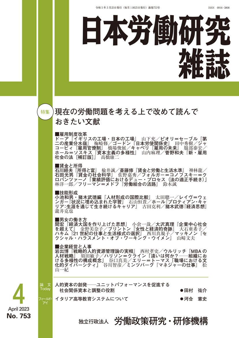 日本労働研究雑誌 2023年4月号 表紙