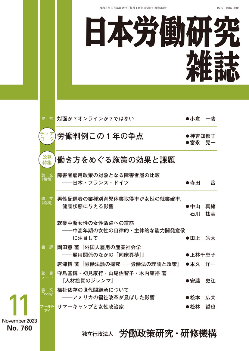 日本労働研究雑誌 2023年11月号 表紙