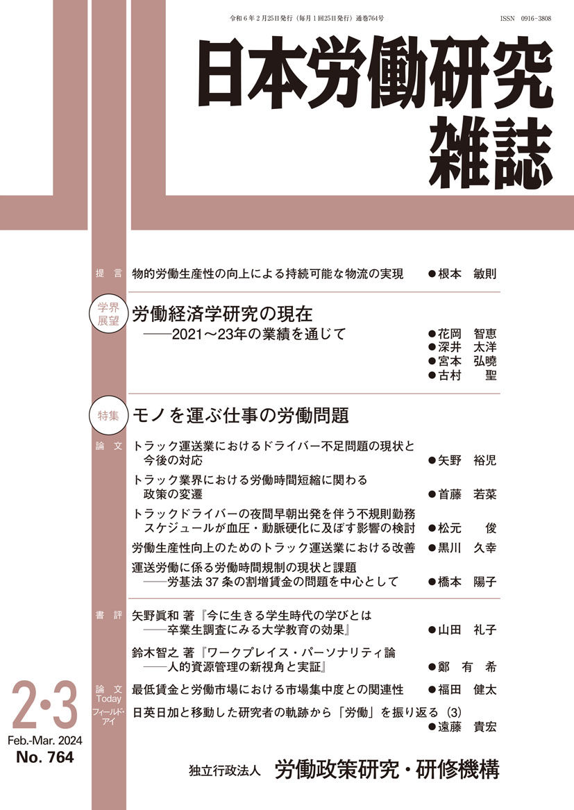 日本労働研究雑誌 2024年2・3月号 表紙