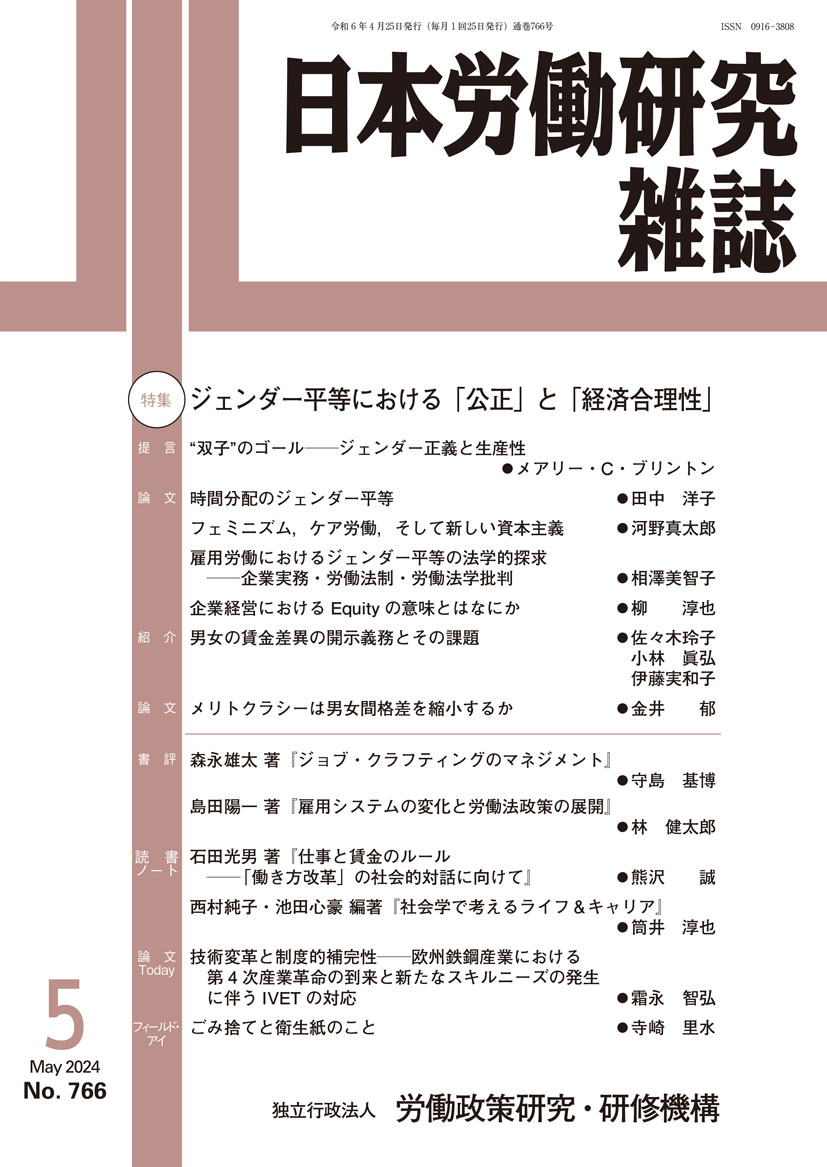 日本労働研究雑誌 2024年5月号 表紙