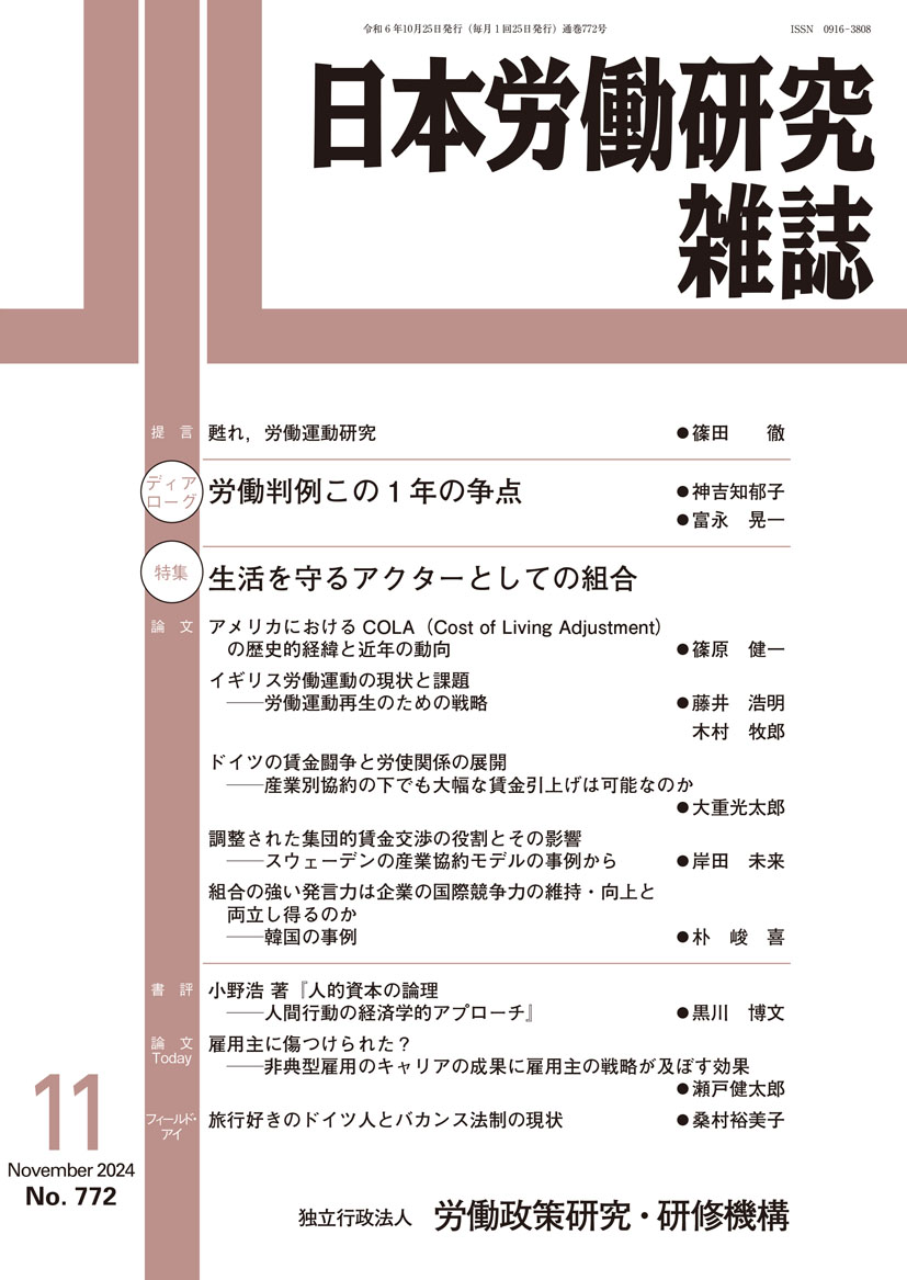 日本労働研究雑誌 2024年11月号 表紙