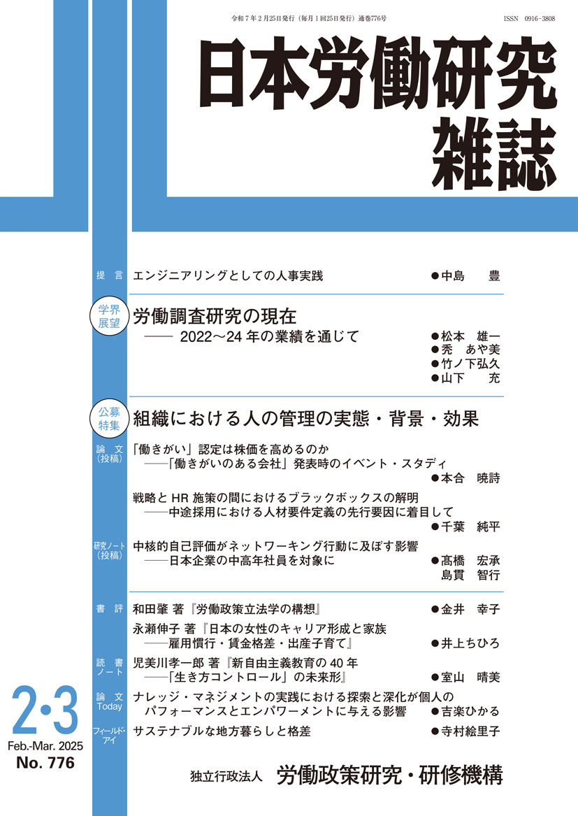 日本労働研究雑誌 2025年2・3月号 表紙