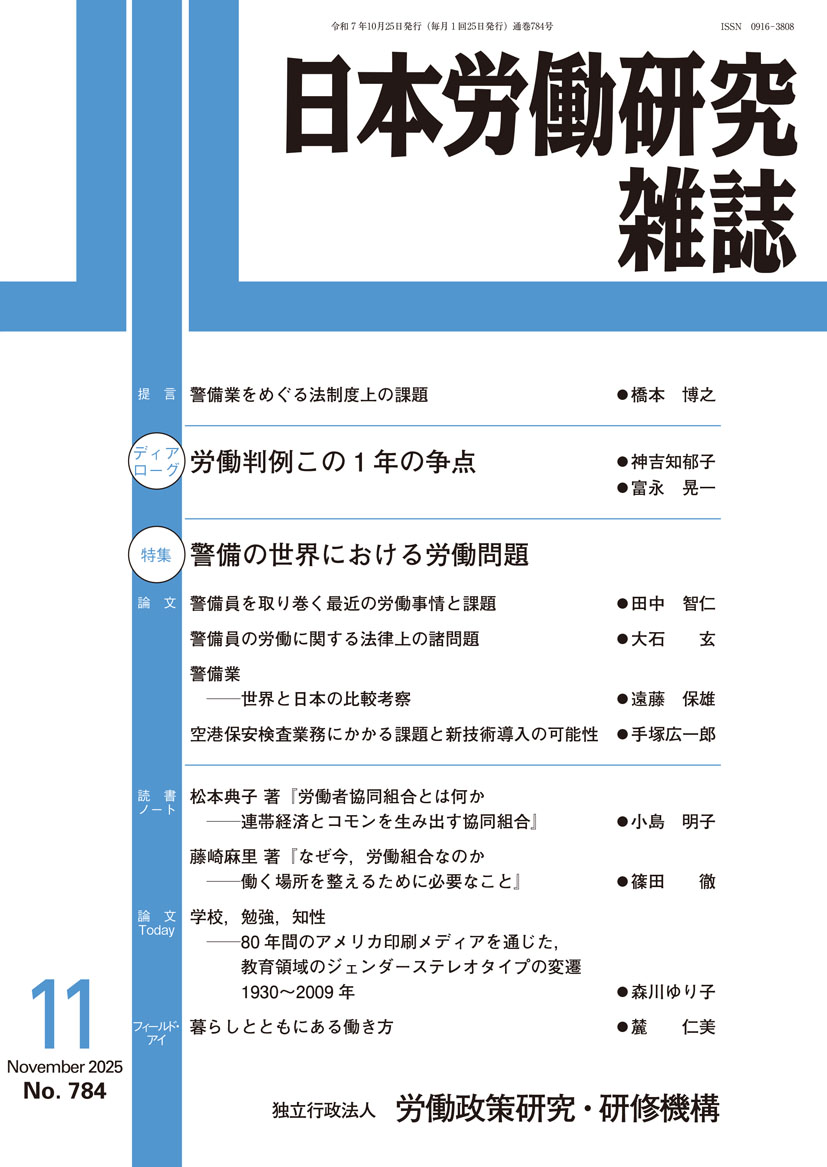 日本労働研究雑誌 2025年11月号 表紙