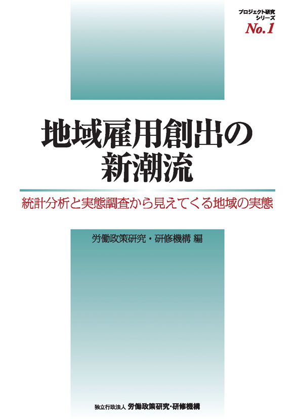 No.1『地域雇用創出の新潮流』表紙