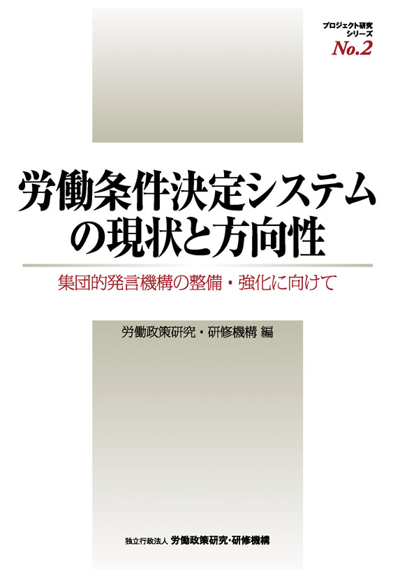 No.2『労働条件決定システムの現状と方向性』表紙