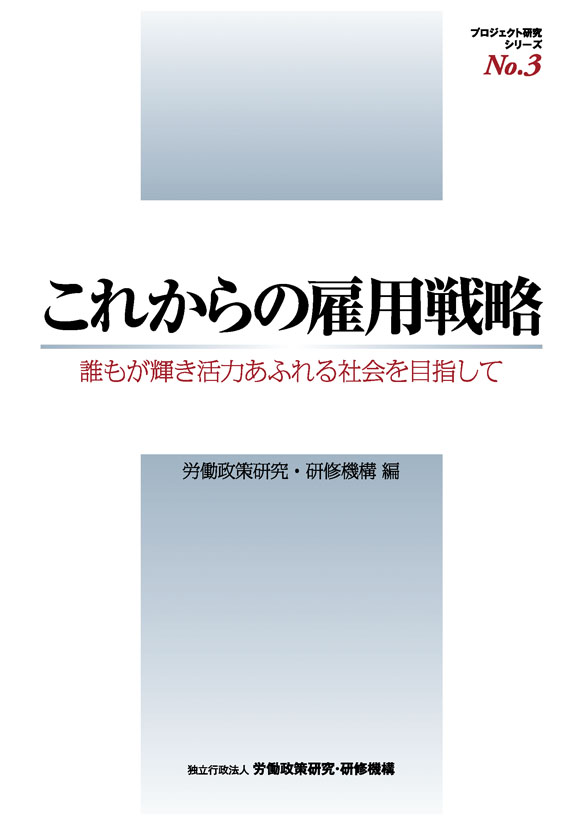 No.3『これからの雇用戦略』表紙