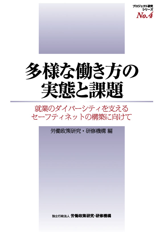 No.4『多様な働き方の実態と課題』表紙
