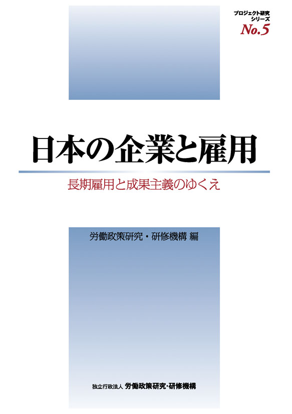 No.5『日本の企業と雇用』表紙