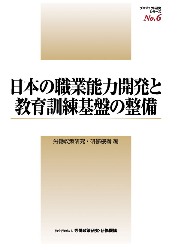 No.6『日本の職業能力開発と教育訓練基盤の整備』表紙