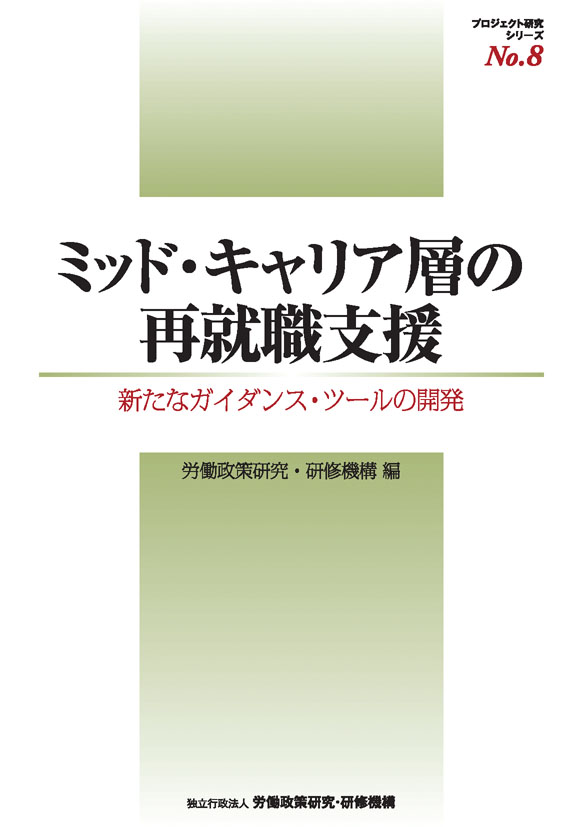 No.8『ミッドキャリア層の再就職支援』表紙