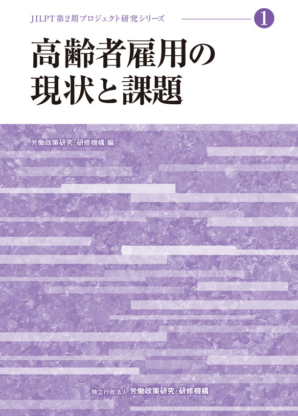 No.1『高齢者雇用の現状と課題』表紙