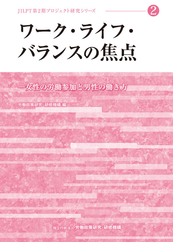 No.2『ワーク・ライフ・バランスの焦点』表紙