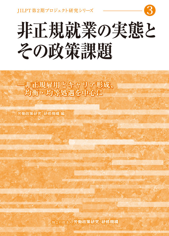 No.3『非正規就業の実態とその政策課題』表紙