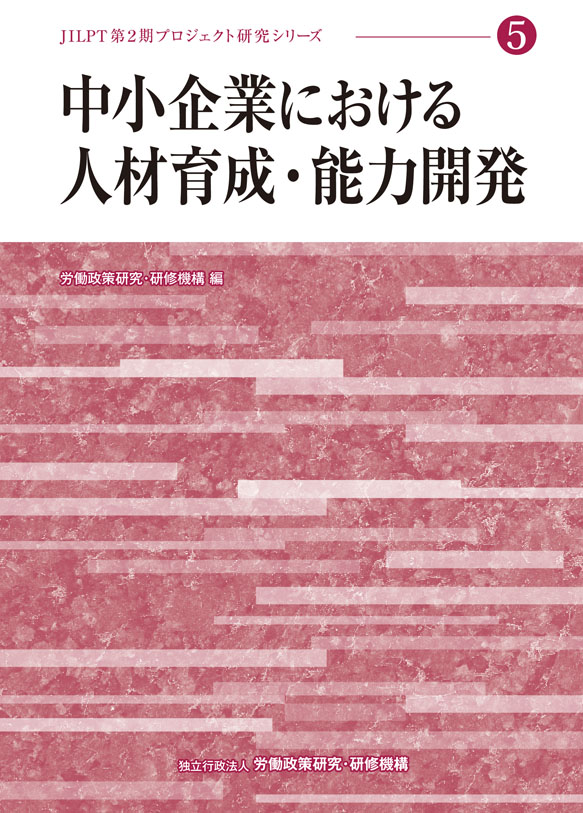 No.5『中小企業における人材育成・能力開発』表紙