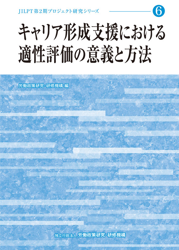 No.6『キャリア形成支援における適性評価の意義と方法』表紙