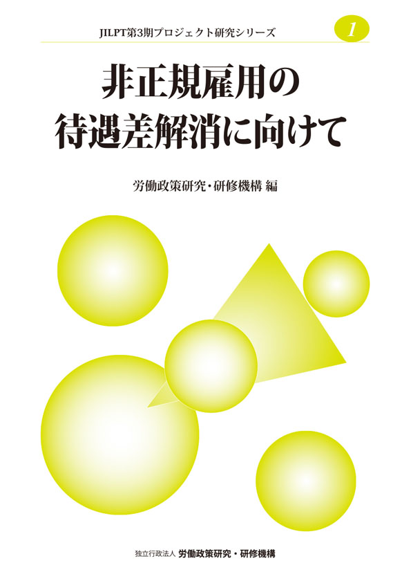 No.1『非正規雇用の待遇差解消に向けて』表紙