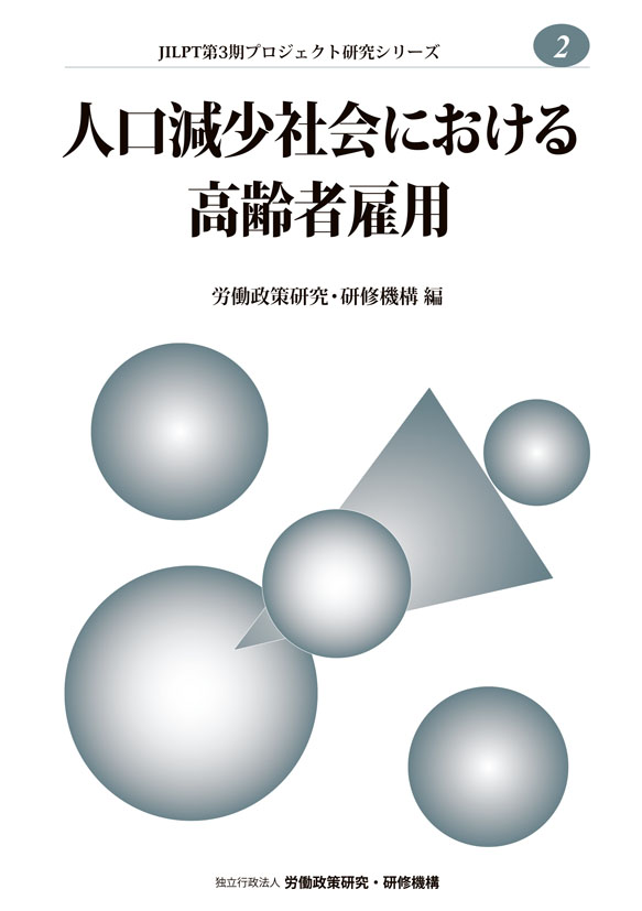 No.2『人口減少社会における高齢者雇用』表紙