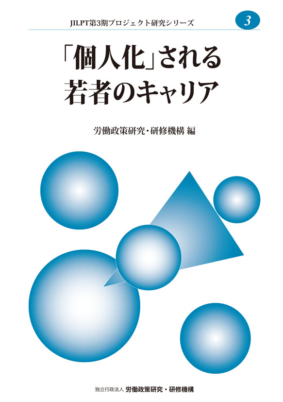 No.3『「個人化」される若者のキャリア』表紙