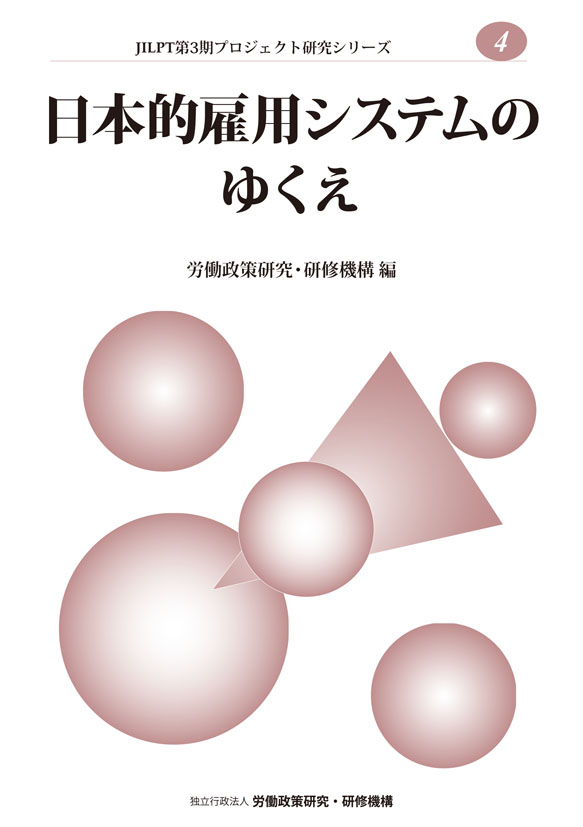 No.4『日本的雇用システムのゆくえ』表紙