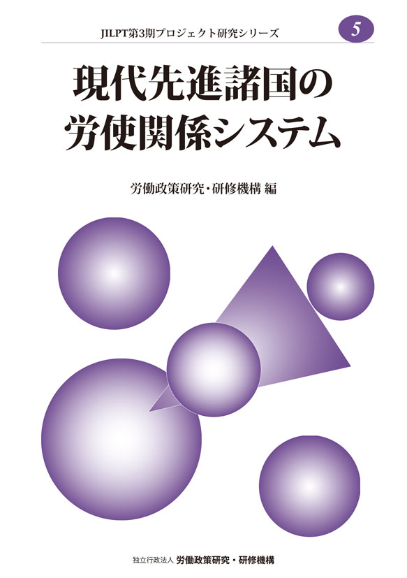 No.5『現代先進諸国の労使関係システム』表紙