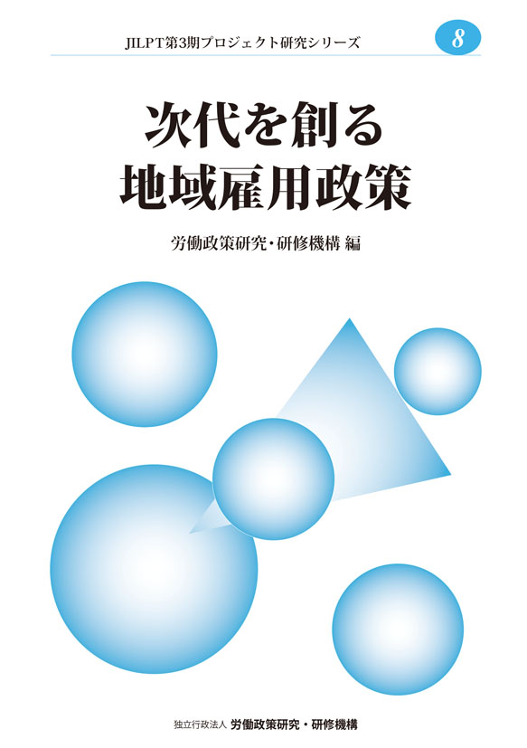 No.8『次代を創る地域雇用政策』表紙