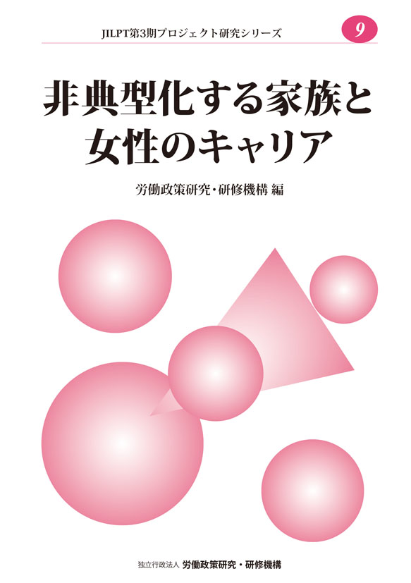 No.9『非典型化する家族と女性のキャリア』表紙