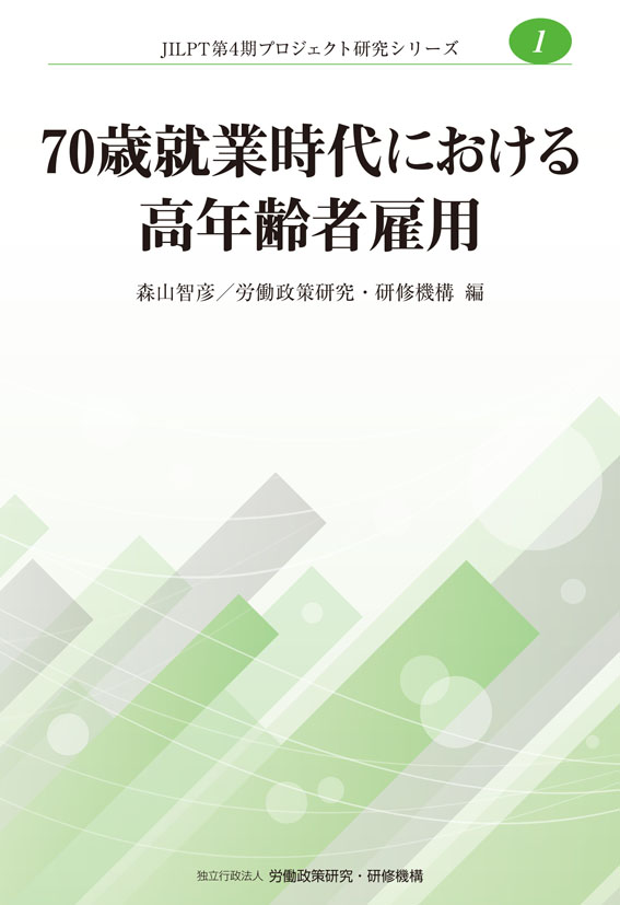 No.1『70歳就業時代における高年齢者雇用』表紙