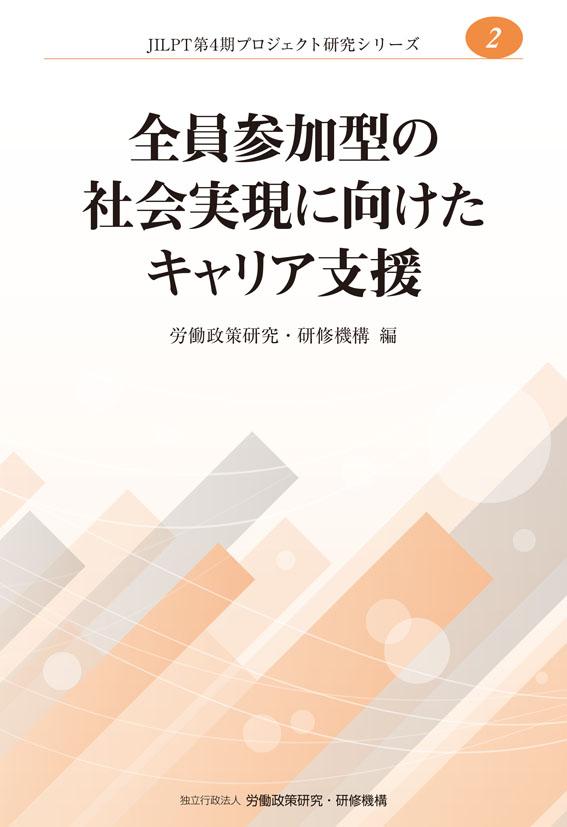No.2『全員参加型の社会実現に向けたキャリア支援』表紙