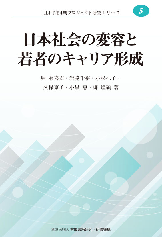 No.5『日本社会の変容と若者のキャリア形成』表紙