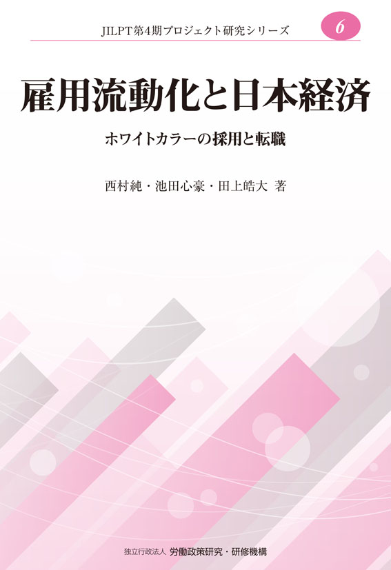 No.6『雇用流動化と日本経済』表紙