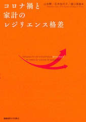 書影『コロナ禍と家計のレジリエンス格差』