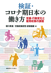書影『検証・コロナ期日本の働き方─意識・行動変化と雇用政策の課題─』